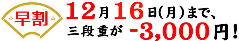 12/5(木)までお得な早割実施中！