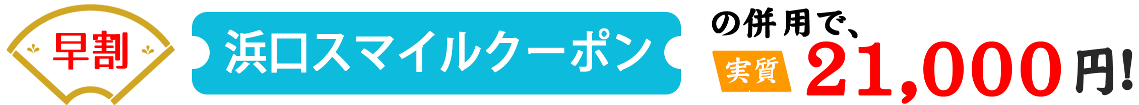 クーポン併用で21000円