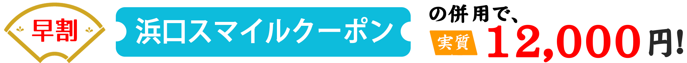 クーポン利用で実質12000円