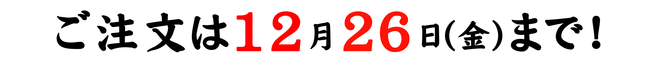 ご注文は12/26（木）まで