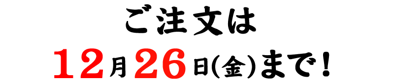 ご注文は12/26（木）まで